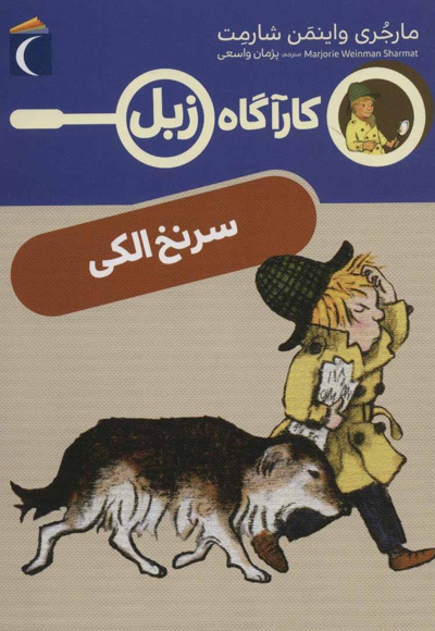 سرنخ الکی